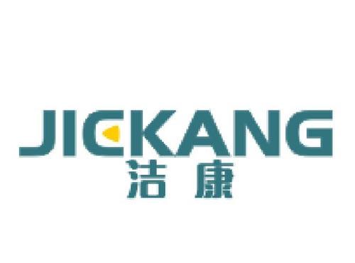 洁康