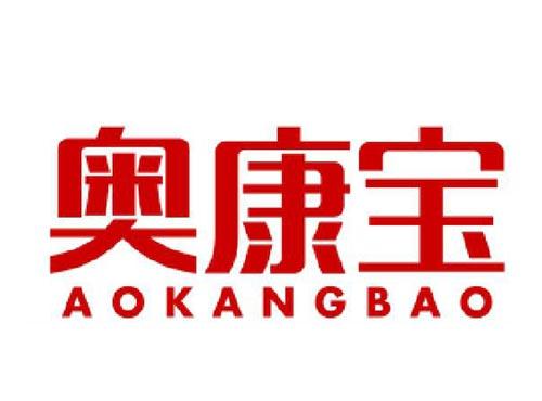 奥康宝