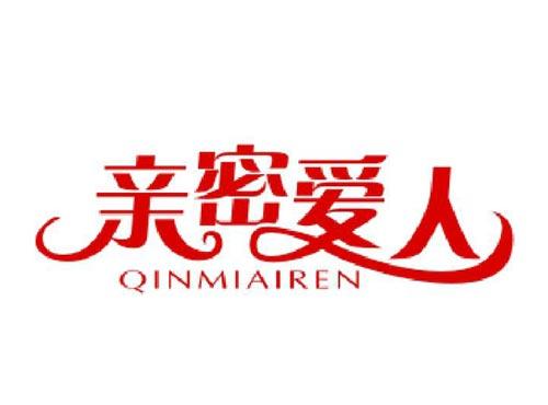 亲密爱人