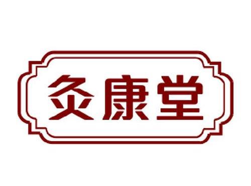 灸康堂