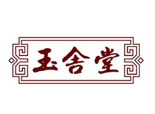 玉舍堂