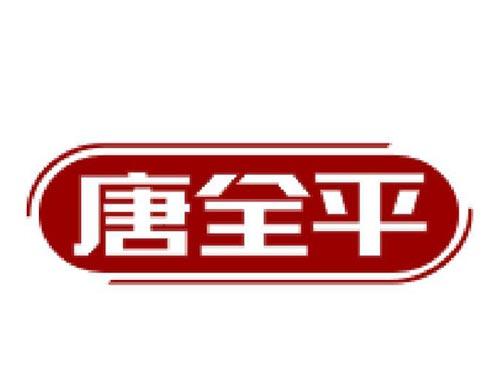 唐全平