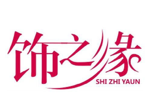 饰之缘