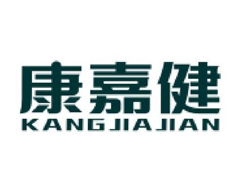 康嘉健