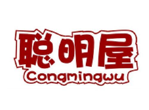 聪明屋