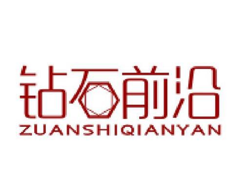 钻石前沿
