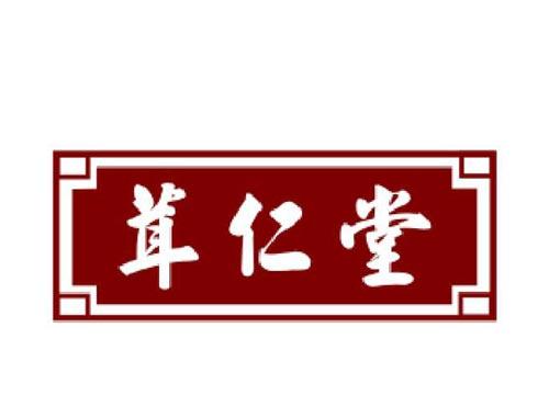 茸仁堂