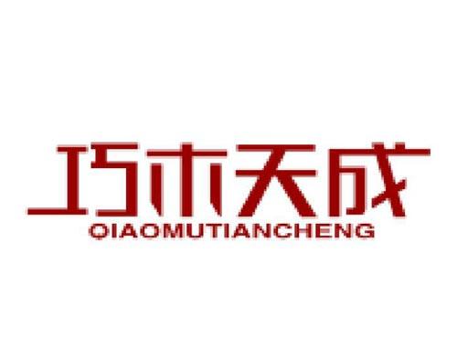 巧木天成