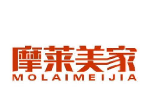 摩莱美家