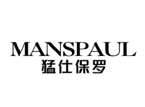 猛仕保罗MANSPAUL
