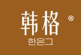 韩格
