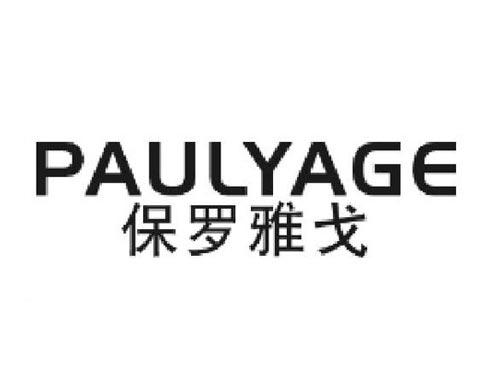 保罗雅戈PAULYAGE