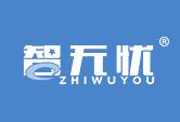 智无忧