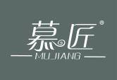 慕匠拼音