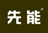 先能
