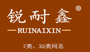 锐耐鑫