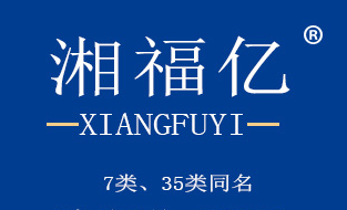 湘福亿