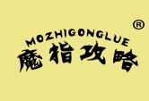 魔指攻略