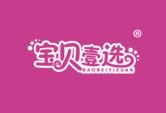 宝贝壹选