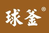 球釜