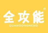 全攻能