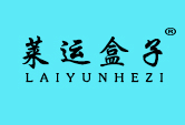 莱运盒子