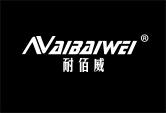 耐佰威