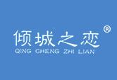倾城之恋