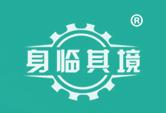 身临其境