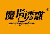 魔指诱惑
