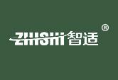 智适
