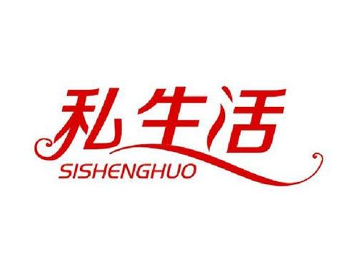 私生活