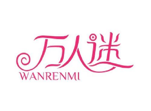 万人迷