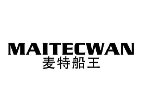 麦特船王MAITECWAN