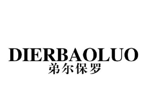 弟尔保罗DIERBAOLUO