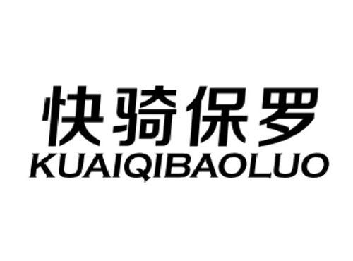 快骑保罗