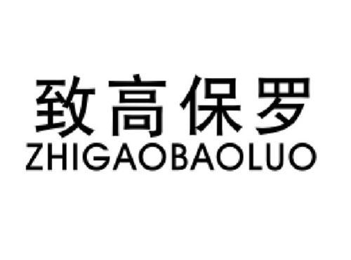 致高保罗
