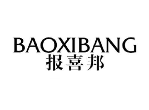 报喜邦