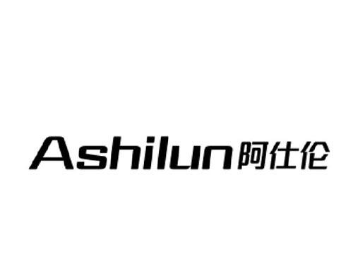 阿仕伦