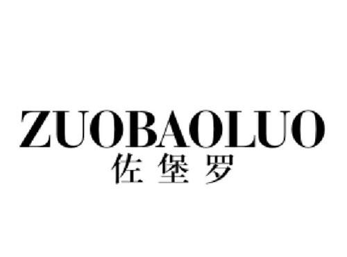 佐堡罗