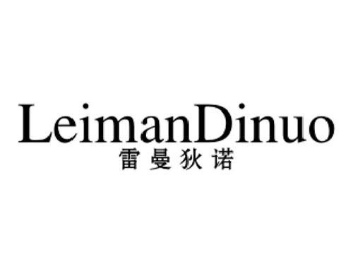 雷曼迪诺