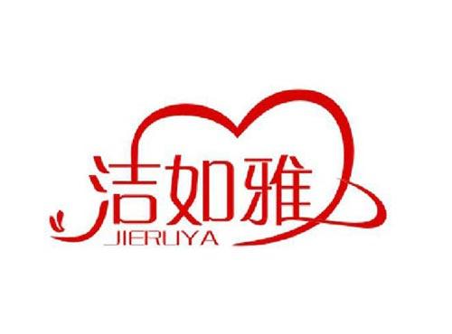 洁如雅