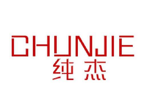纯杰