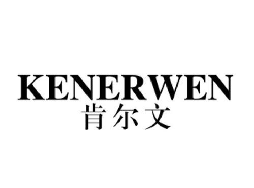 肯尔文