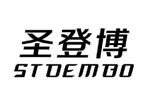 圣登博STDEBAO