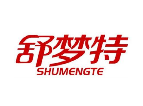 舒梦特