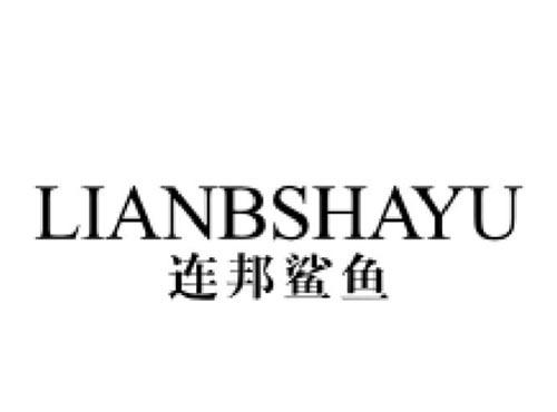 连邦鲨鱼