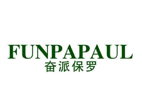 奋派保罗FUNPAPAUL