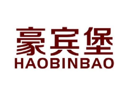 豪宾堡
