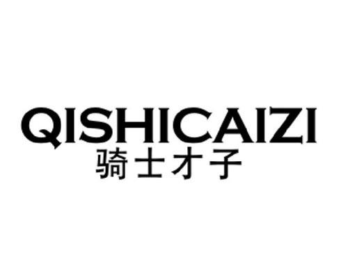 骑士才子